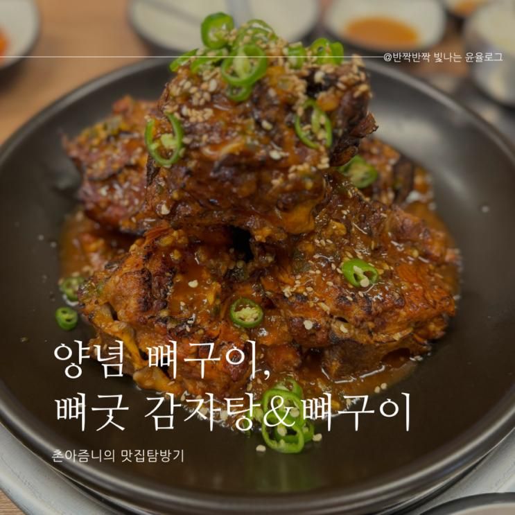 금정구 장전역 맛집, 뼈굿감자탕&뼈구이 본점