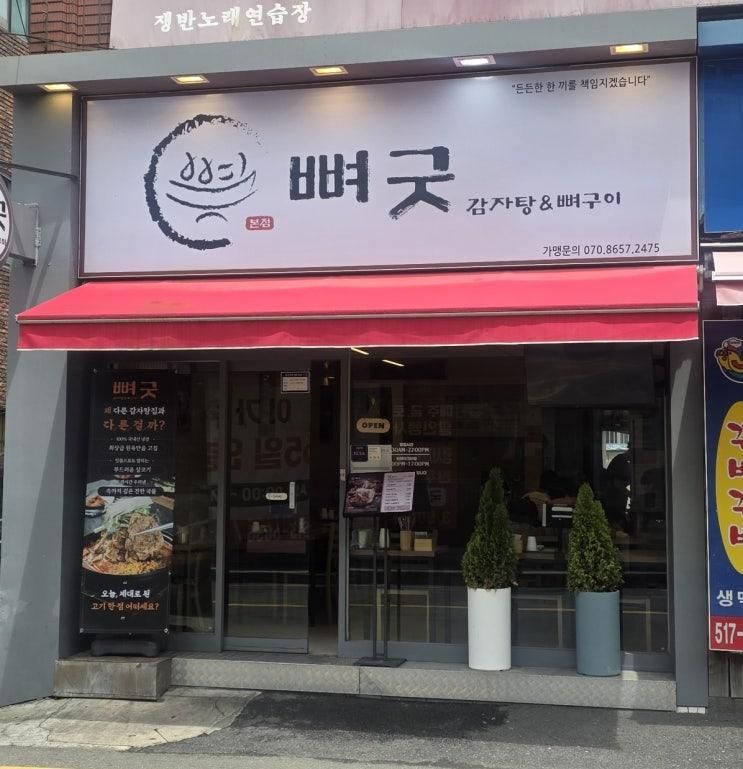 부산뼈구이 뼈굿감자탕&뼈구이 방문 후기