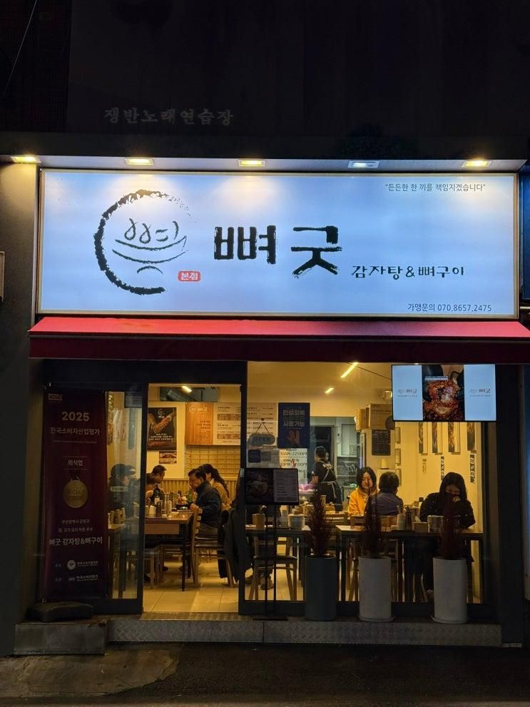 부산 | 부산뼈구이 장전동감자탕 맛집 뼈굿감자탕&뼈구이 본점