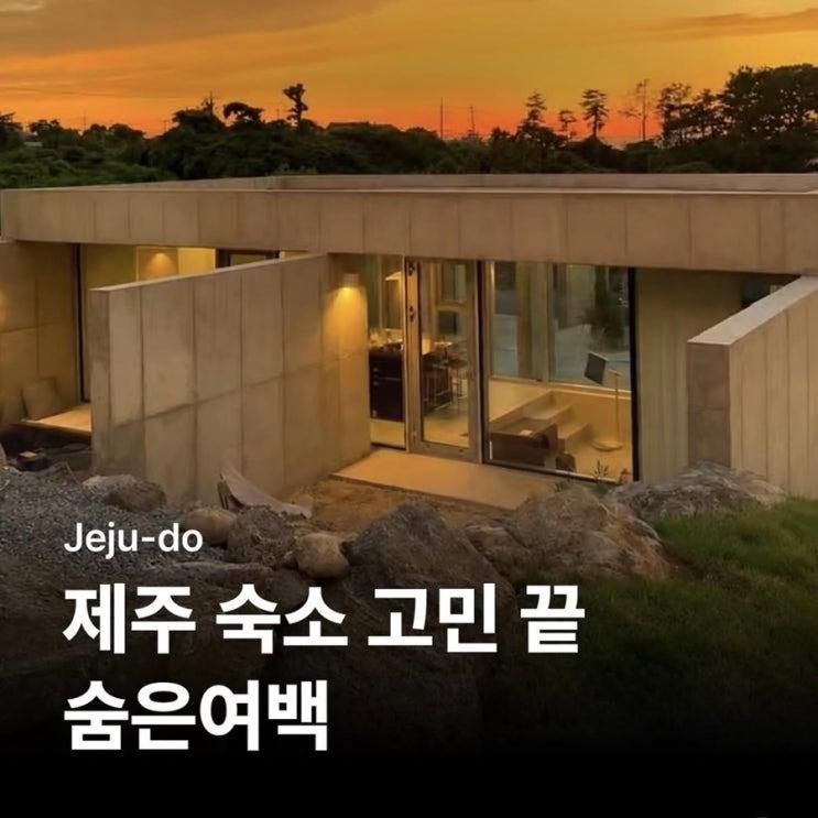 제주 애월 숙소 추천 I 신상 독채 감성숙소 숨은여백 후기
