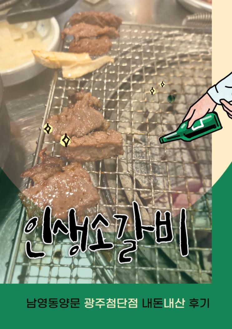 인생 소갈비를 만나다! 남영동양문 광주첨단점 내돈내산 후기