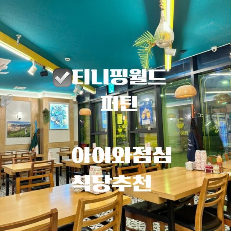 티니핑월드 인 판교 아이랑 티니핑 공연 후 밥먹기 좋은곳 쌀국수 분짜 맛집 추천