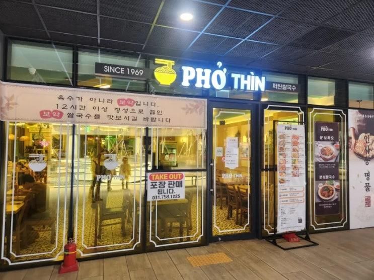 파미어스몰 pho thin 퍼틴 판교점 .(프리미엄쌀국수,분보싸오,새우볶음밥,넴)