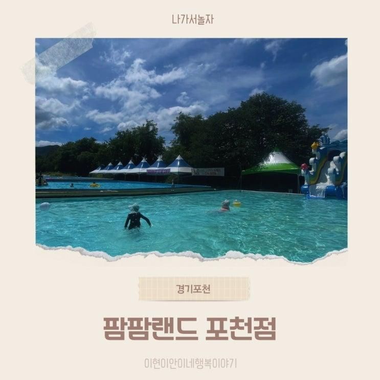 가볼만한 곳 입장료·주차·준비물 총정리, 팜팜랜드 포천점