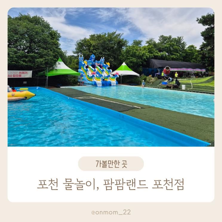 포천 물놀이 장소 취사가능한 야외수영장 팜팜랜드 포천점