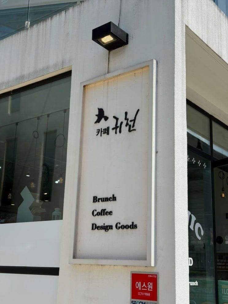 [파주 카페] 파주 헤이리마을 카페 귀천 와이파이 화장실 정보