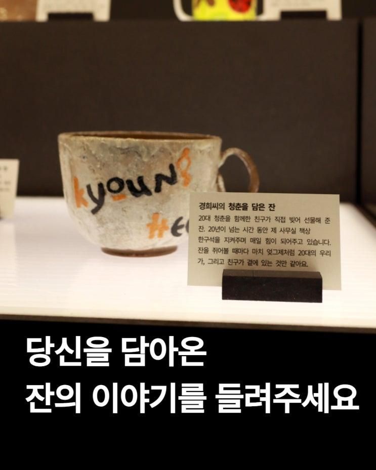 ✨당신을 담아온 잔의 이야기를 들려주세요! (2026. 8. 4.... 