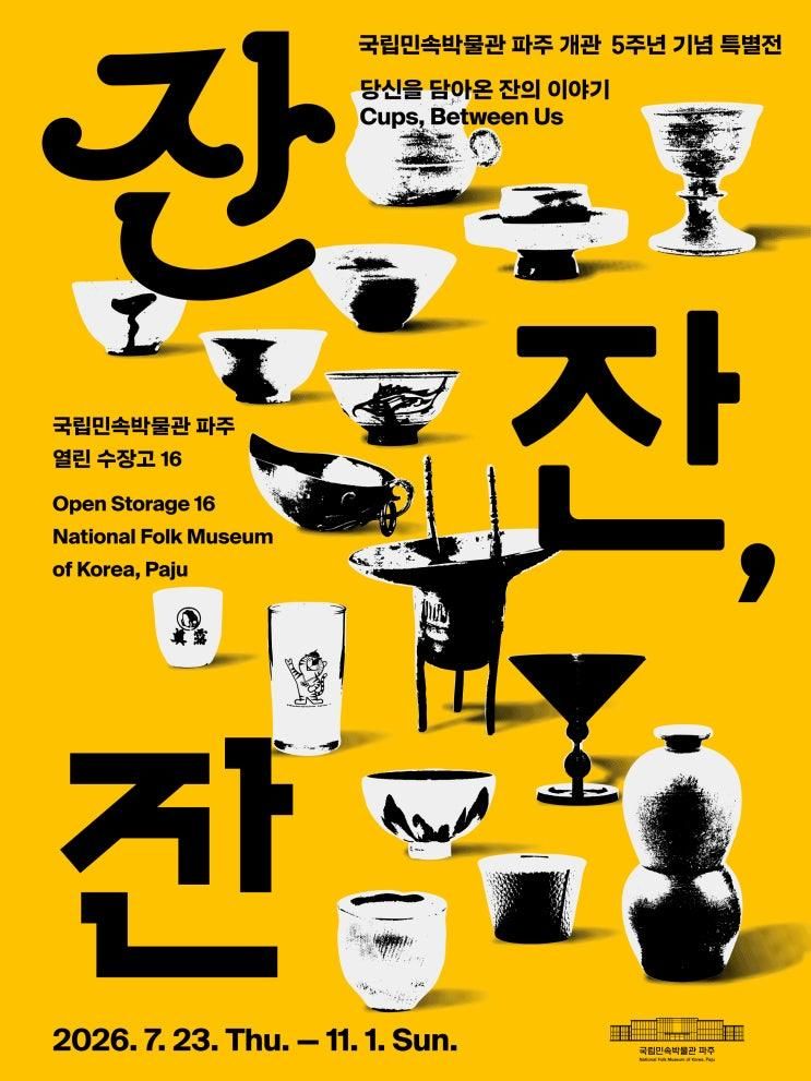 개관 5주년 기념 특별전 《잔잔, 잔: 당신을 담아온 잔의 이야기》