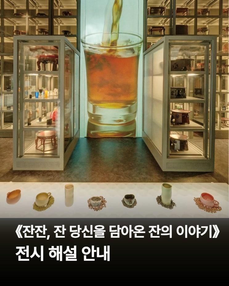 《잔잔, 잔: 당신을 담아온 잔의 이야기》 전시 해설