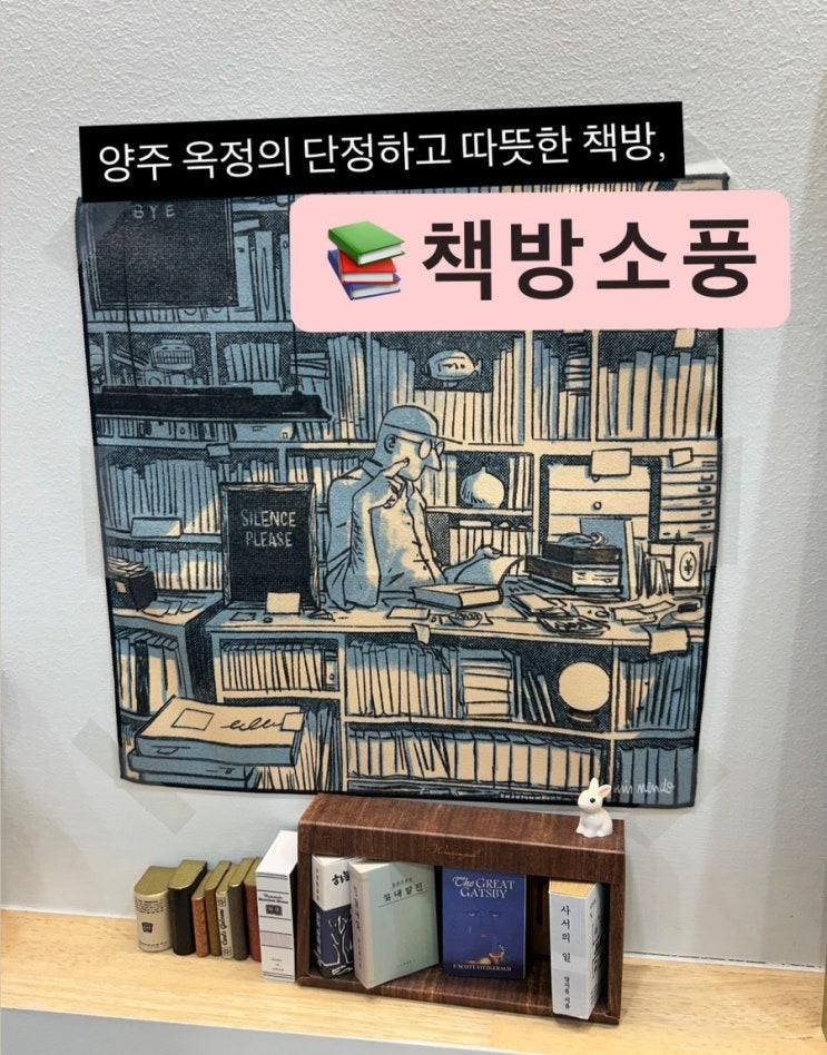 양주옥정 작고 따뜻한  책방 <책방소풍>으로 놀러오세요!