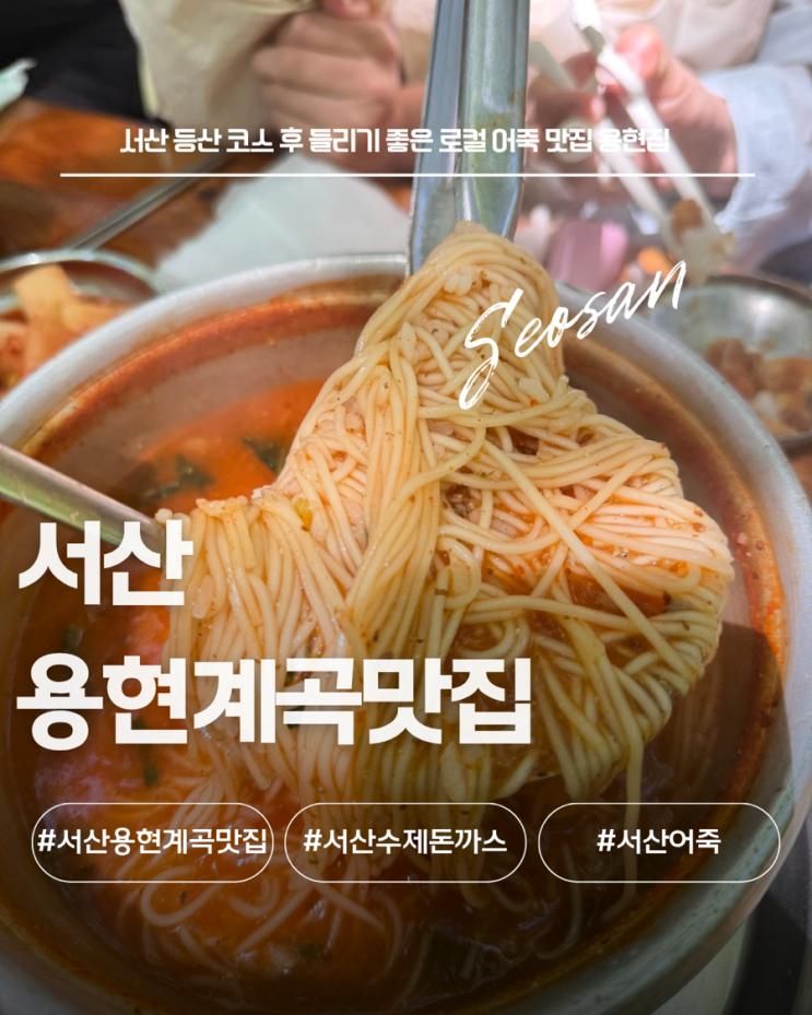 서산 용현계곡 맛집 어죽... 식후 산책하기도 좋은 용현집 내돈내산