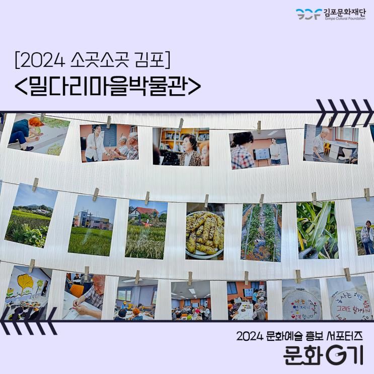 소곳소곳 김포에서 찾는 확실한 행복! <밀다리마을박물관>