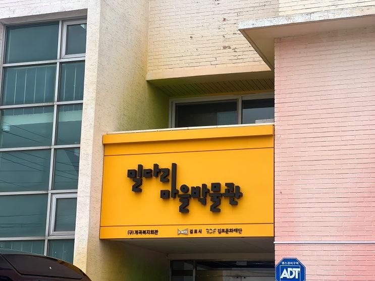 [김포 밀다리 마을 박물관] 현재와 미래를 잇는 토종벼, 밀다리... 
