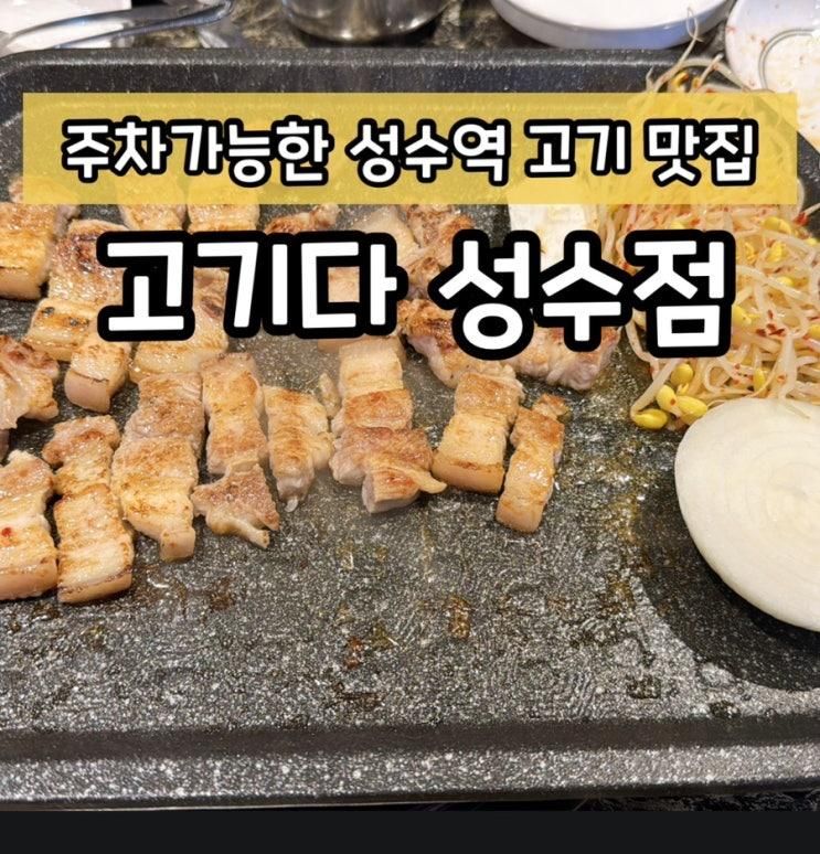 성수역 맛집 고기다 성수점 삼겹살 소고기 주차가능 고기집
