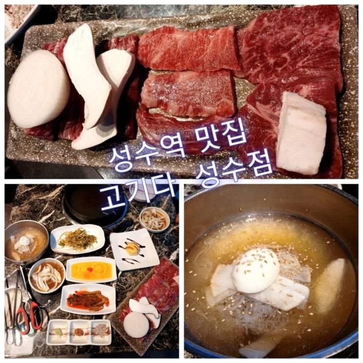 성수역 소고기 맛집 🍖 투뿔 한우와 시원한 물냉면까지! ｜ 고기다 성수점"