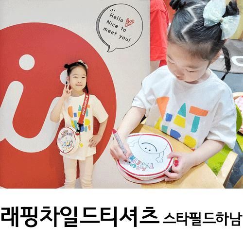 래핑차일드티셔츠 코디와 스타필드하남 드로잉백 만들기 어린이날 체험