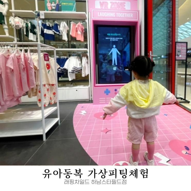 스타필드하남 유아동복 래핑차일드에서 가상피팅 체험