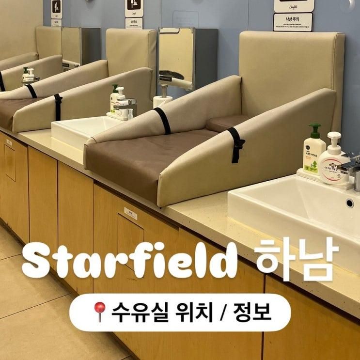 150일 아기 외출 데이트 | 하남 스타필드 수유실 3층 후기 및 정보