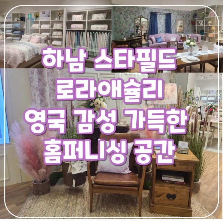 하남스타필드 로라애슐리 _영국 감성 가득한  이불 & 홈퍼니싱 브랜드