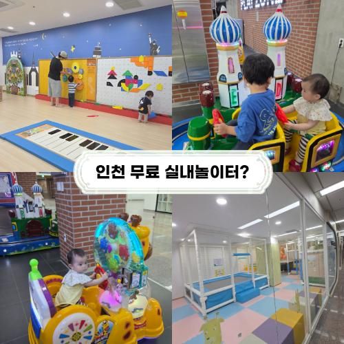 인천 송림골아뜨렛길 무료 실내 놀이터! 아이랑 갈만한곳