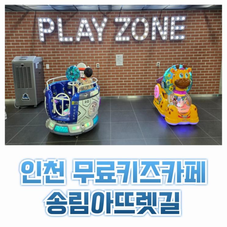 인천 무료키즈카페 송림골아뜨렛길 지하광장