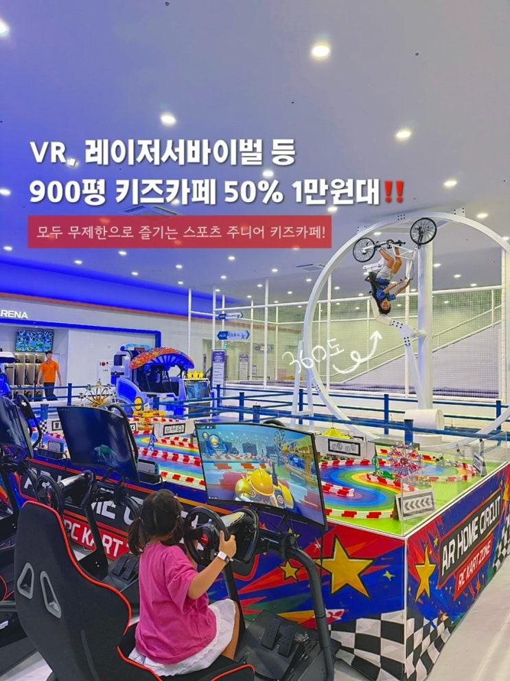 부천] 신상 900평 모두 무제한 주니어 키즈카페 조이킹 스포츠