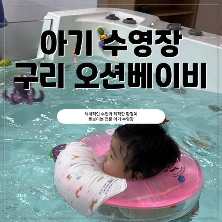 구리 아기 수영장 추천｜구리오션베이비 6개월 아기 첫 수영 솔직 후기