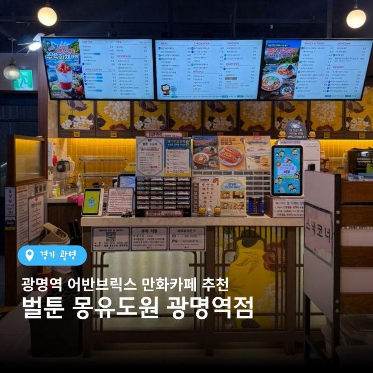 광명역 실내데이트 추천! 아이와 벌툰 몽유도원 광명역점