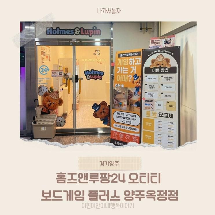 양주옥정 오티티 보드게임카페 아이와 실내놀거리... 