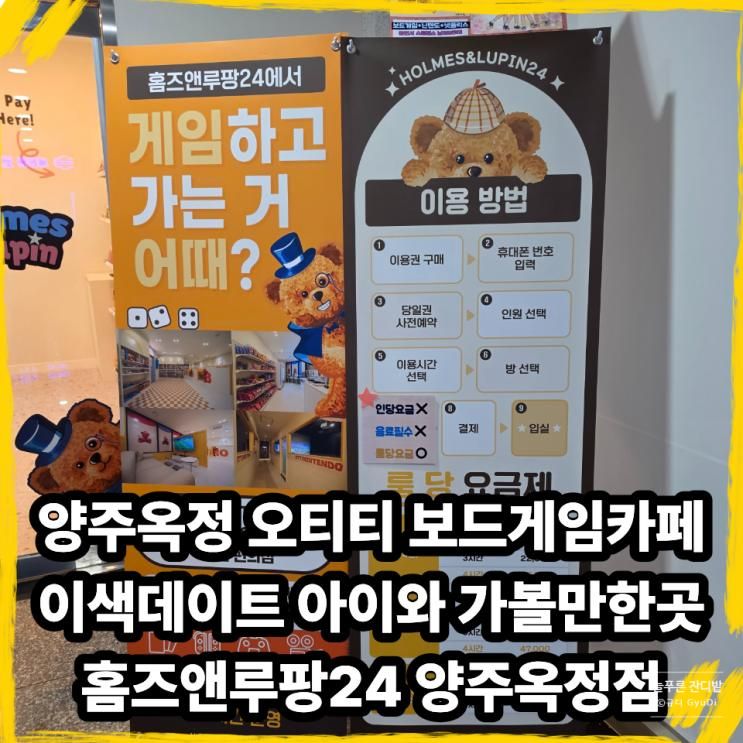 양주옥정 오티티 보드게임카... 홈즈앤루팡24 양주옥정점