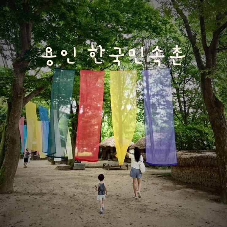 [주말육아] 37개월 아이랑 용인민속촌 내돈내산 후기!... 