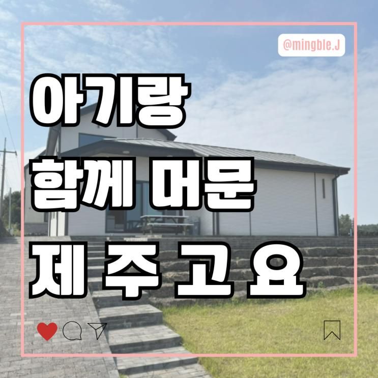 대가족 아기랑 머물기 좋은 제주도 숙소 : 제주고요