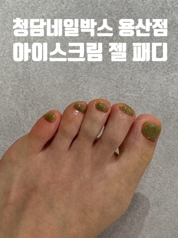 [용산 네일] 청담네일박스 용산점: 여름맞이 아이스크림 젤패디로 포인트 주기 🍦💚 (feat. 초록초록)