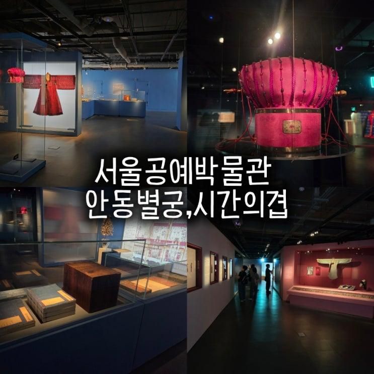 서울공예박물관 안동별궁, 시간의 겹 전시 후기