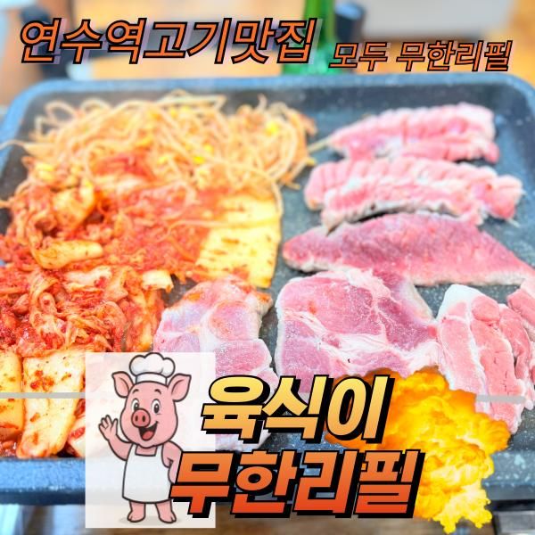 연수역 고기 맛집 "육식이 무한리필"