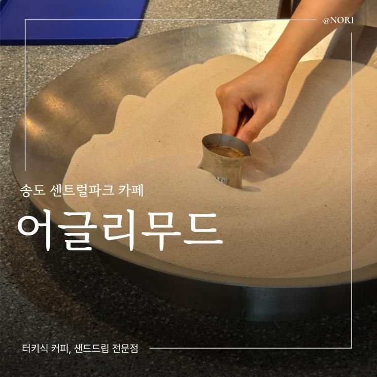 송도 센트럴파크 카페 어글리무드 샌드드립 전문점