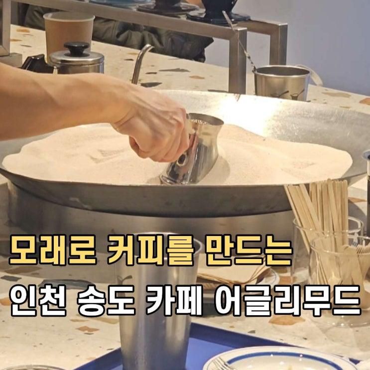 인천 송도 카페 추천 모래로 커피를 만드는 어글리무드