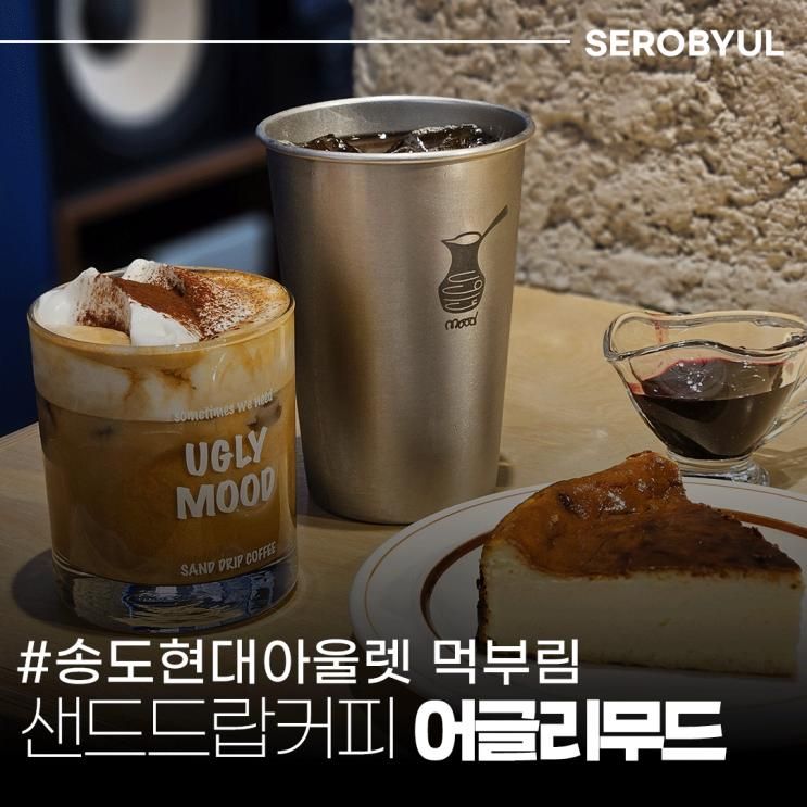송도 예쁜카페 샌드드립커피로 유명한 어글리무드 part.2