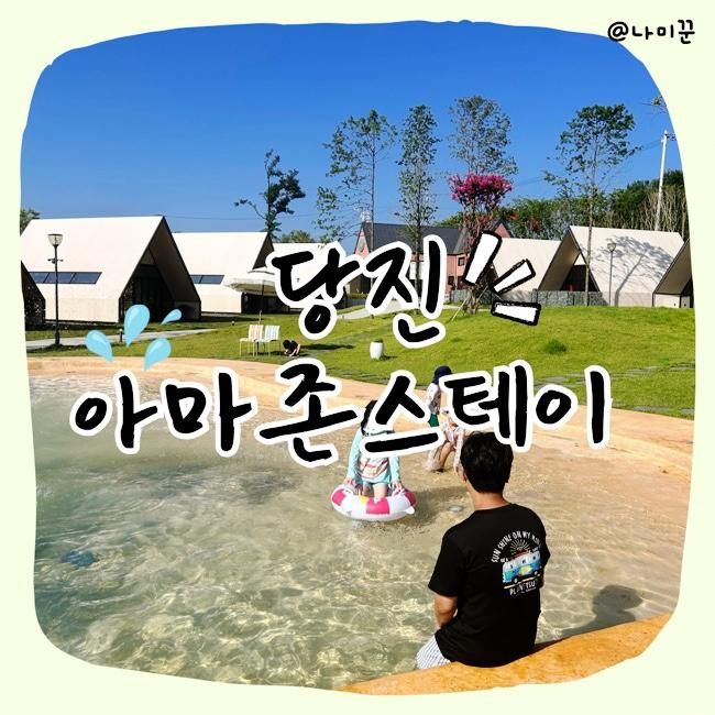 당진 글램핑 추천, 아마존스테이 수영장·모래놀이까지 아이와... 