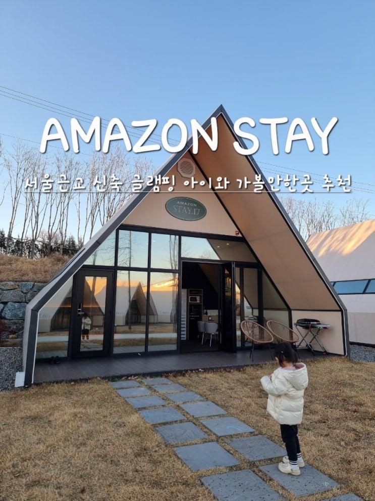 글램핑 숙소 추천 충남 아이와 가볼만한곳 아마존 스테이 당진