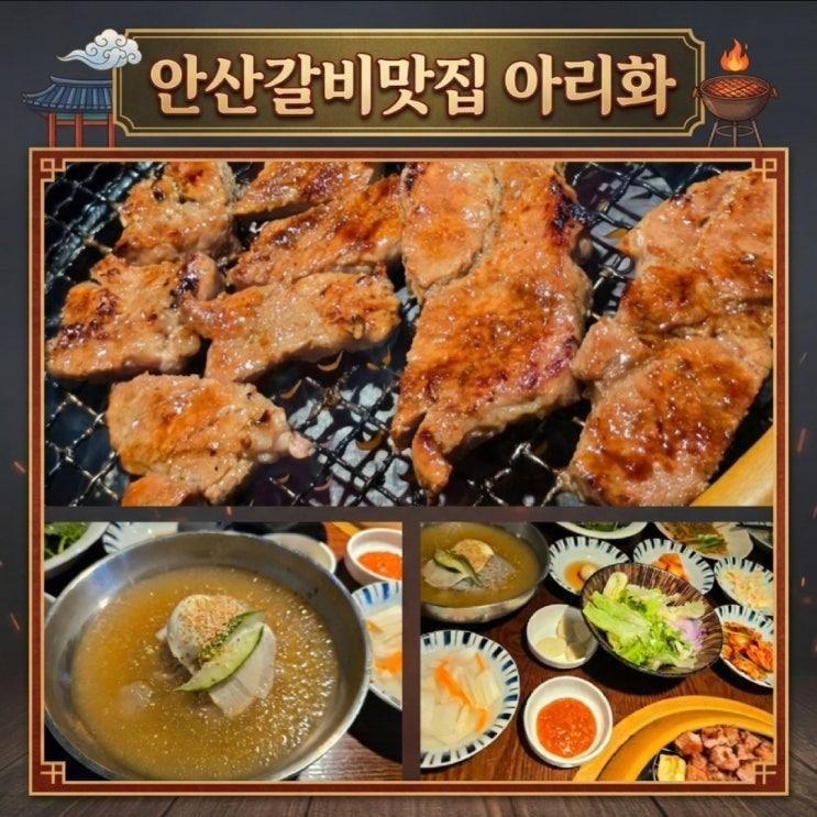 안산돼지갈비 맛집 아리화 안산고잔동 본점 가족외식하기 좋은 안....