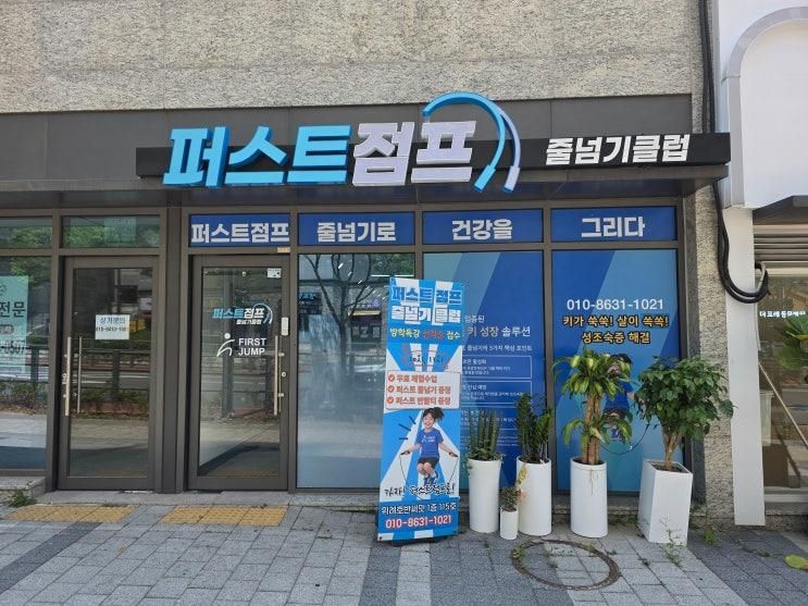 북위례 줄넘기 학원 퍼스트점프 줄넘기클럽 위례점 소개