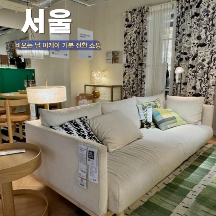 곳 실내 데이트 광명 이케아... 세일 쇼룸보고 이케아 추천템 쇼핑