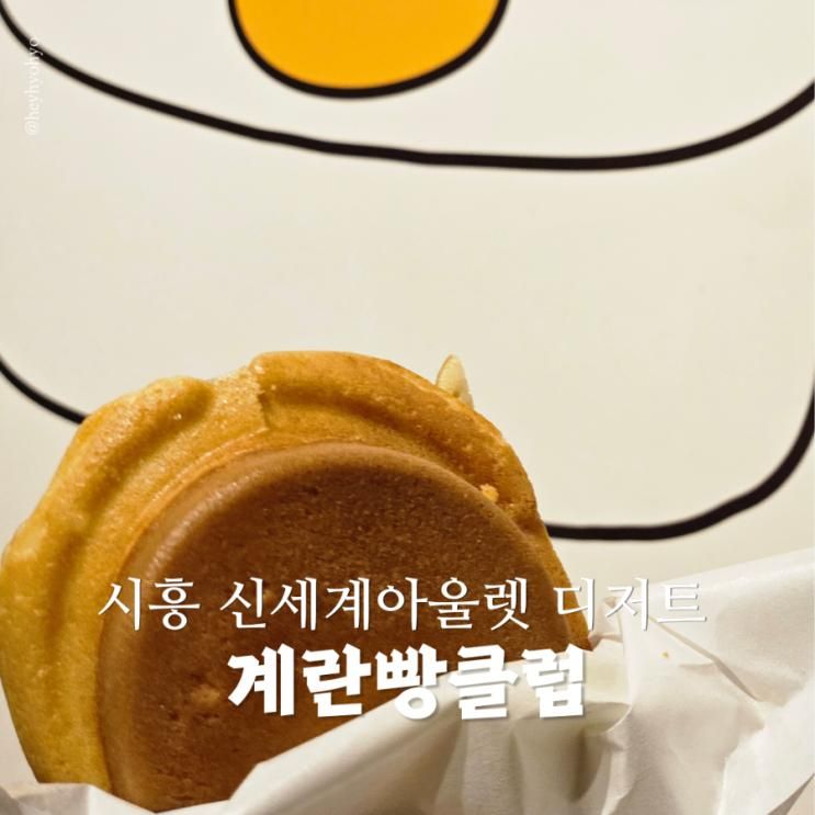 시흥 신세계프리미엄아울렛 디저트 카페 계란빵클럽 계란빵 후기