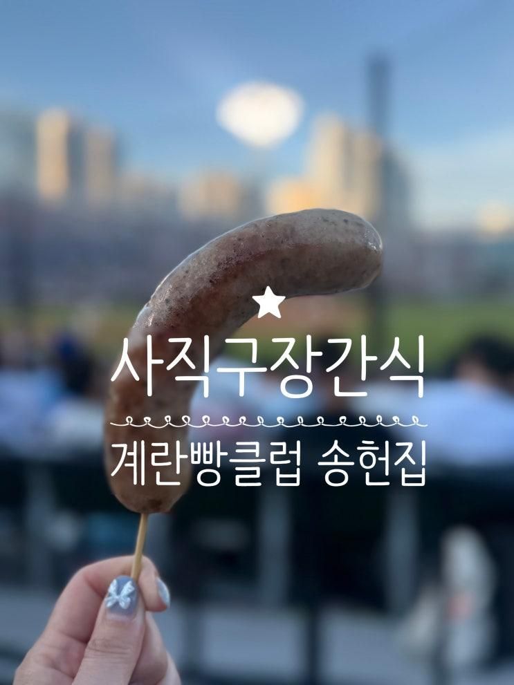 부산 사직야구장 간식거리 먹거리 [송헌집 계란빵클럽]