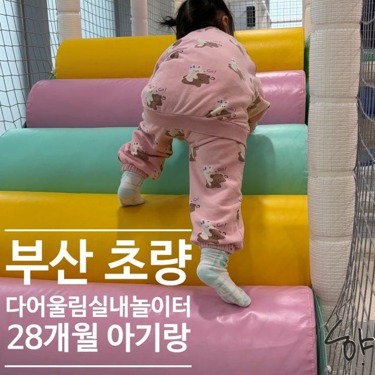 부산 초량 다어울림 실내놀이터 주말 방문 후기(28개월 아기랑)