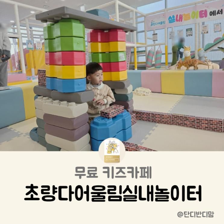 부산 아기랑 갈만한곳 무료 키즈카페  초량다어울림 실내놀이터 예....