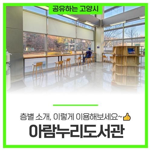 고양시립아람누리도서관 층별 소개, 이렇게 이용해보세요~