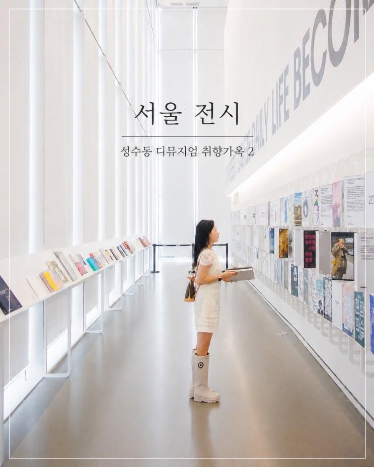 서울 전시 실내 가볼만한곳 성수동 놀거리 디뮤지엄 취향가옥2