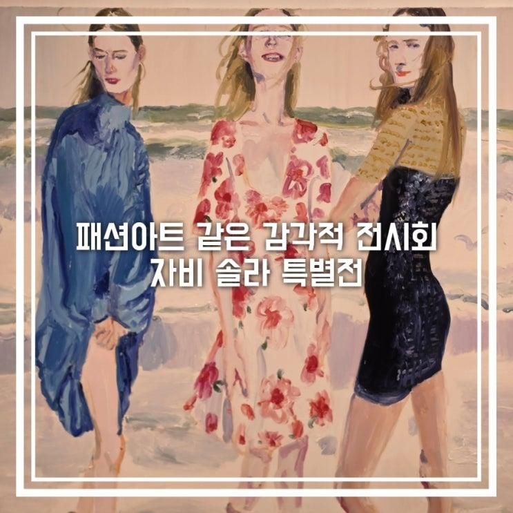 예술의전당 자비 솔라 특별전 후기 패션화보 같은 전시 리뷰 할인 ....